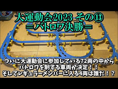 【大運動会2023 その⑬】～バトロワ決勝～ プラレールinflated第58回