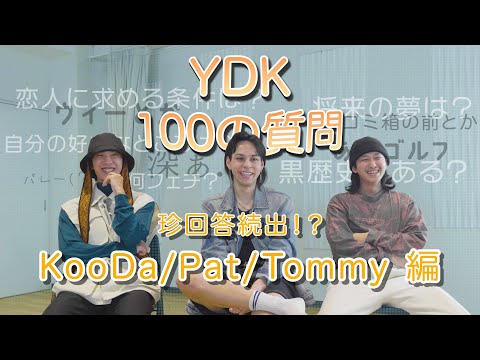 【珍回答続出】100の質問に挑戦してみた | KooDa/Pat/Tommy 編