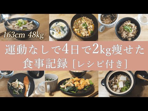 [Diet vlog] I lost 2kg in 4 days! I will show you what I eat in 4 days and all  recipes.