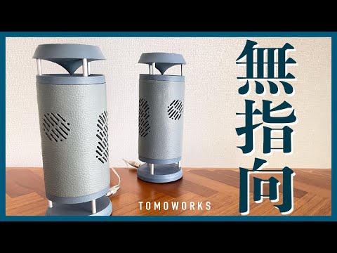 【DIY】塩ビ管で360°聴こえる無指向性スピーカーを自作する