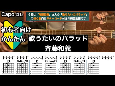 歌うたいのバラッド/斉藤和義/ギター/コード/弾き語り/初心者向け/簡単