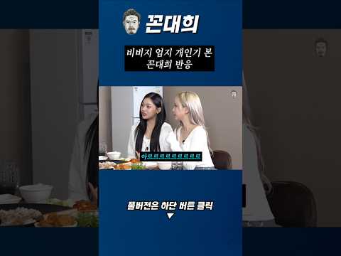 엄지 개인기 본 꼰대희 반응