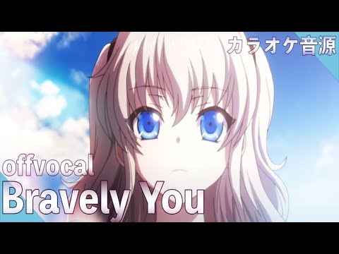 🎤ほぼ原曲カラオケ Lia Bravely Youシャーロット オープニングテーマ オフボーカル アルタエースcover