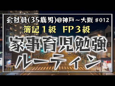 【感謝の挨拶突き】35歳会社員の家事育児勉強ルーティン 簿記1級 FP3級 @神戸 #012 Study Vlog