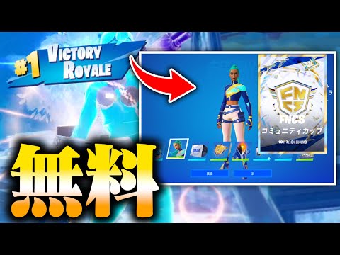 【FNCS】500人しか貰えない未販売スキンを無料でゲットしてきた！【フォートナイト/Fortnite】