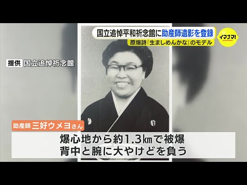 「生ましめんかな」モデルとなった助産師の遺影と親子の体験記を国立追悼平和祈念館に登録　広島