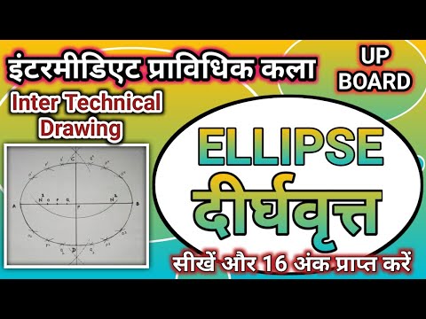 pravaidhik kala | Technical art| इंटर प्राविधिक कला || दीर्घवृत्त || #ellipse  UP board deerghvratt