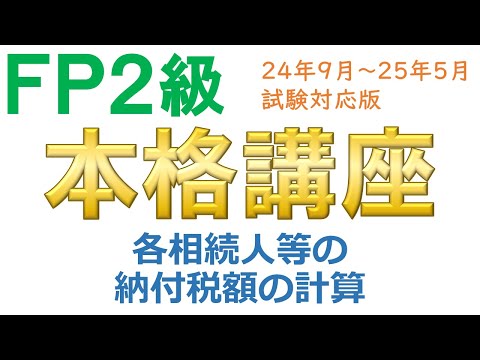 ＦＰ２級本格講座－相続11各相続人等の納付税額の計算