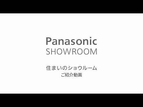 パナソニック ショウルーム ご紹介ムービー