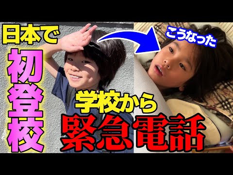 アメリカ生まれが日本の小学校に登校!!学校からの緊急電話で大慌て！