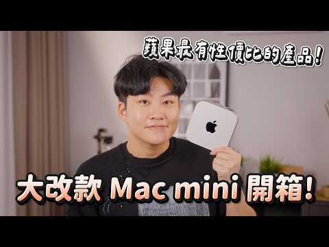 不到2萬就能剪片！蘋果最有性價比的產品！大改款Mac mini M4開箱【Joeman】