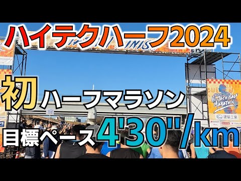 【ハイテクハーフマラソン2024】サブ3.5ランナーさかもとは初ハーフで目標ペースをクリアできるか！？