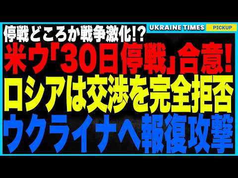 ついに米国＆ウクライナが「30日間の停戦」に合意！しかしロシアは即座に拒否し、ウクライナ全土へ大規模空爆を実施！停戦交渉は完全崩壊し、和平は絶望的か...！？