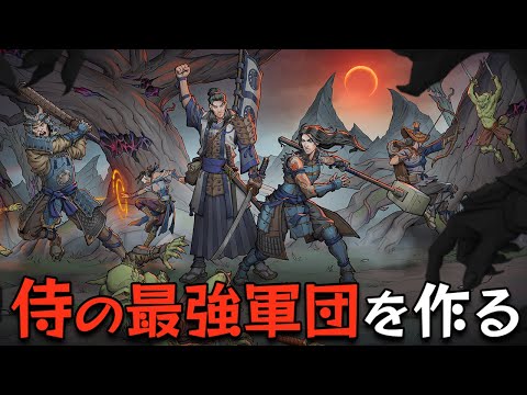 戦国日本風の異世界でサムライを集めてゴブリンなどと戦うローグライトなオートバトルのRPG【シャドウベール：五つ環の伝説】