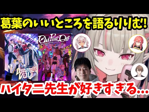 【魔界ノりりむ切り抜き】げまじょ・ハイタニ先生についてアツく語るりりむ！裏バナシも盛りだくさん!!【にじさんじ】