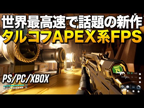 PS/PC新作！あのマップ自動生成のAPEX系タルコフFPSが世界最高速に進化して話題ｗ｜Starsiege:Deadzone【ゆっくり実況】スターシージ