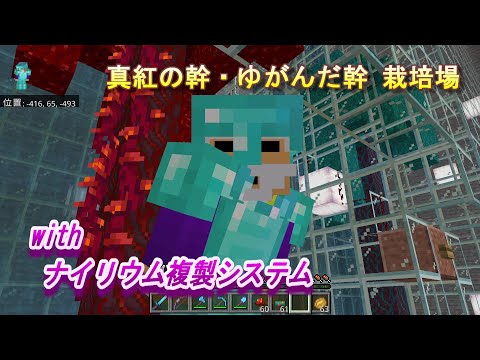 【マインクラフト統合版１５０】真紅の幹・ゆがんだ幹 栽培場 with ナイリウム複製システム