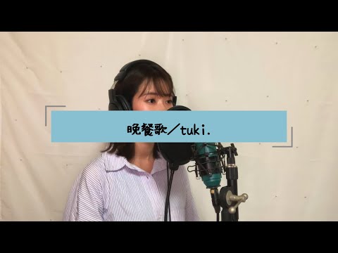 晩餐歌／tuki.