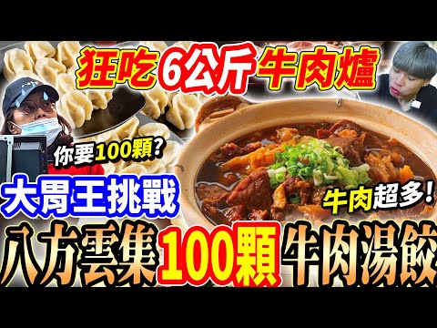 【大胃王爆吃100顆牛肉湯餃】大胃王狂點100顆八方雲集水餃嚇壞店員！自製6公斤巨無霸牛肉湯餃！爽吃超多肉量牛肉爐！1次吃三包再吃牛肉麵！大胃王｜吃播｜mukbang｜彰化｜Eating show