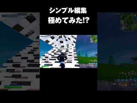 プロがシンプル編集練習してみた結果#shorts 【フォートナイト/Fortnite】