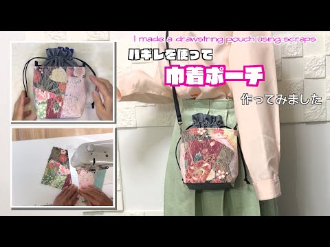 【 DIY 】ハギレを使って巾着ポーチ作ってみました　I made a drawstring pouch using scraps【 手芸 】