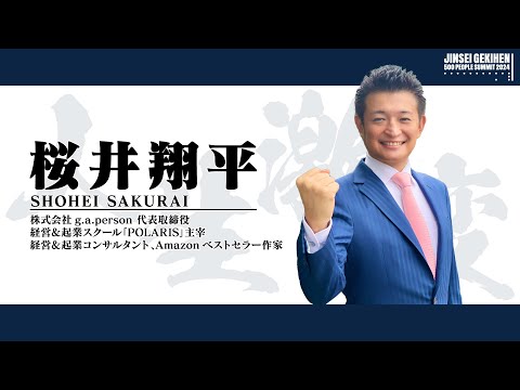 【人生激変500人サミット2024】02. 元営業マンが年100日旅をしながら年収2000万円になれた起業術：桜井翔平