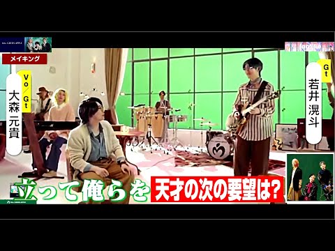 MrsGREENAPPLE  familie  大森元貴、若井滉斗に提案からのムチャブリ！