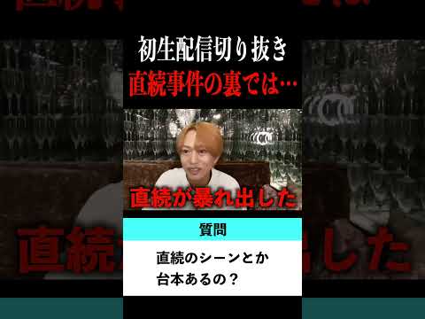 【切り抜き】「直続のシーンってやらせなの？」歌舞伎町No.1ホスト右京遊戯のライブ配信【ホスト】