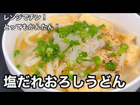 使うのはどんぶり一つだけ！塩だれおろしうどん