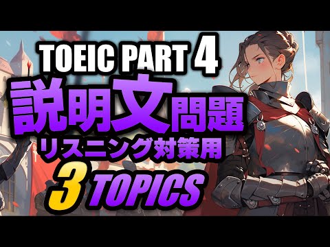 【TOEIC Part 4】リスニング説明文問題の練習問題3問 Vol.7 聞き流しにも対応するリスニング用の練習問題