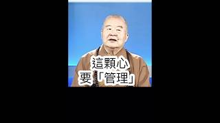 管理什麼？星雲大師開示，管理我們「這顆心」，用「定心」管理「亂心」。影片節錄自人間衛視 #國際佛光會中華總會 #金光明寺 #金心靈疫苗 #國際佛光會 #佛光山金光明寺 #shorts #reels