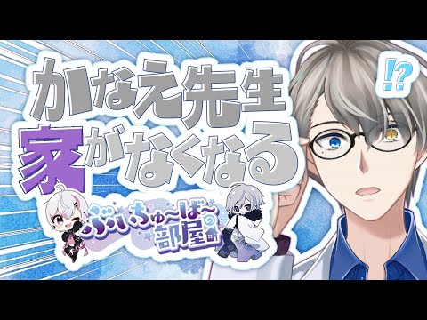 【新春企画】Vtuber騒音や審査通らない問題…かなえ先生も家を出ていかないといけなくなる【#ぶいちゅ～ば～の部屋コラボ】