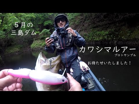 ５月三島ダム(バス釣り）