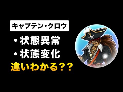 【ドラクエウォーク】キャプテンクロウのこころ / 確保必須！状態変化成功率アップという激レアスキル持ち！