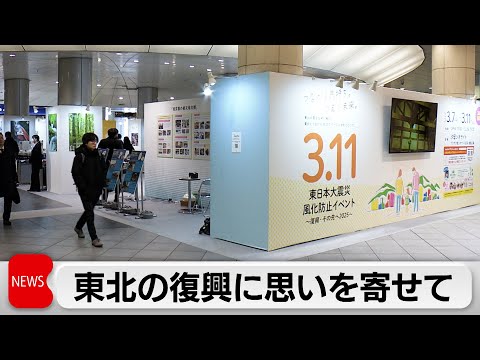 東日本大震災から14年　都と東北4県が大震災の風化防止イベント開催