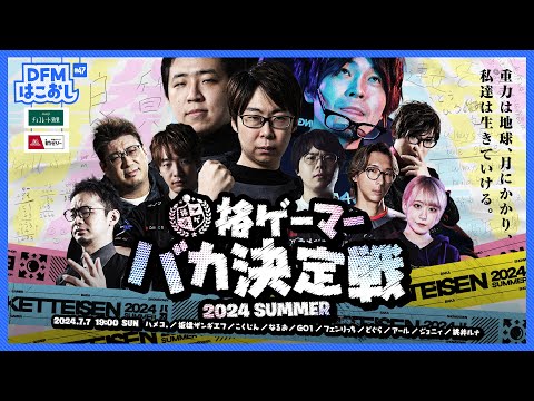 DFMはこおし#47 格ゲーマーバカ決定戦 2024 SUMMER