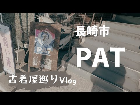 【長崎の古着屋名店巡り】PATさん