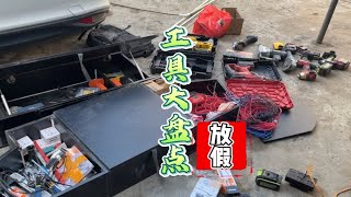 年末工具大盘点！入库封存，是时候给它们放个小长假了年末