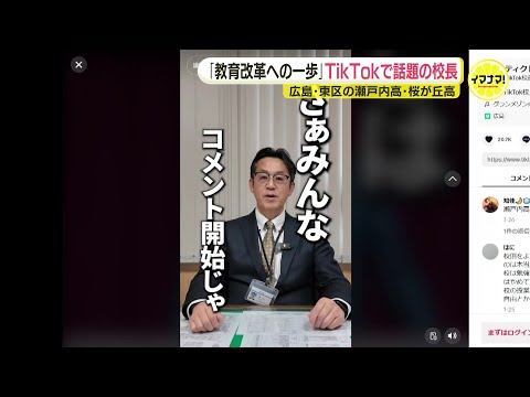 「こんにちは、私がTik Tok校長です」  やりたいこと・直してほしいことを大募集　配信で高速に関する要望やコメントも多く寄せられ…　「教育改革への第一歩」　広島市の私立高校