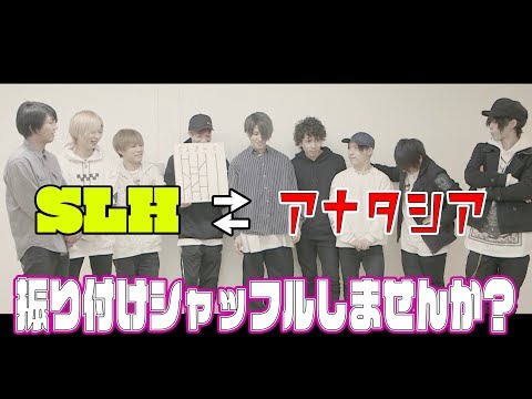 【アナタシア×SLH】スーパーあみだで振り決めようぜ！！！