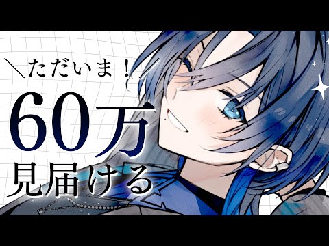 【ch登録60万人】病み上がりからただいま！記念すべき瞬間をキミと見届けたい！【火威青 】#hololiveDEV_IS #ReGLOSS