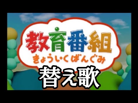 【替え歌】きょういくばんぐみのテーマ