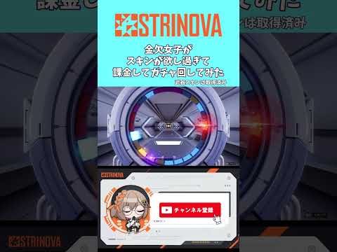 【strinova】金欠女子が課金してガチャ回してみた #女性実況 #strinova #ストリノヴァ