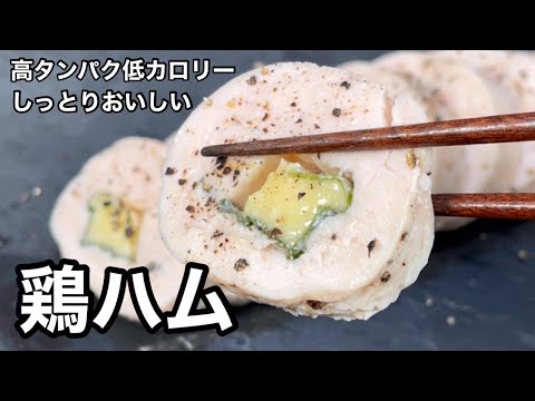 炊飯器がメッチャやわらかく！おいしく作ってくれる！鶏ハム