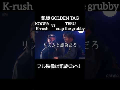 🆕最高なタッグチームK-rush&KOOPA#shorts #ショート#凱旋 #凱旋mcバトル #hiphop #rap #mcバトル