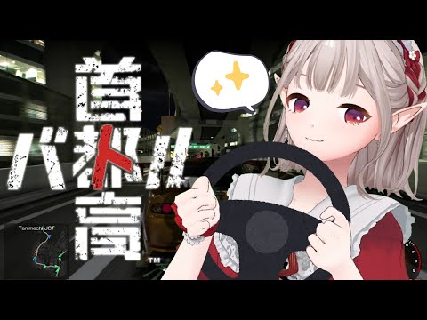 【首都高バトル】無免許ミリしら運転で行くナイトドライブ ※ネタバレあり【にじさんじ/える】