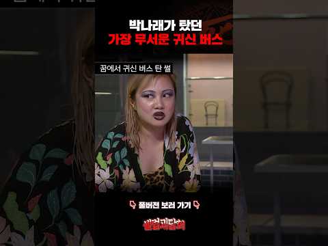 박나래가 탔던 가장 무서운 귀신 버스 #셀럽괴담회