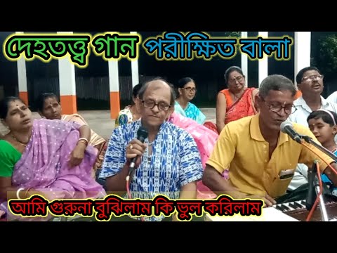 পরীক্ষিত বালা#দেহতত্ত্ব গান#আমি গুরু না ভজিলাম কি ভুল করি লাম।