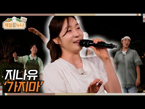 [시즌3_12회]  지나유 - '가지마' | 제철누나3  | 금요일 오후 7시 30분