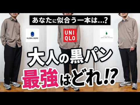 【保存版】冬の「黒ボトムス」ナンバー1決定戦！7つを徹底比較した結果…